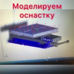 Фрезерная обработка оснастки