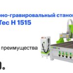 Фрезерно-гравировальный станок с ЧПУ WoodTec H 1515