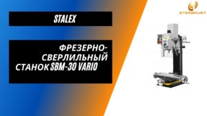Фрезерно-сверлильный станок Stalex SBM-30 Vario