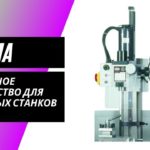 Фрезерное устройство для токарных станков Proma FZ-25E