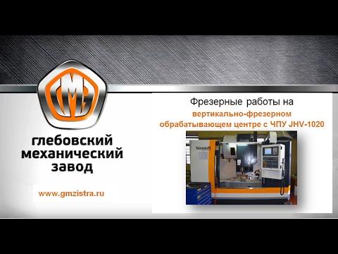 Фрезерные работы по металлу на Глебовском механическом заводе. Металлообработка