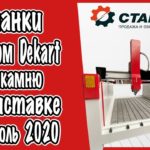 Фрезерные станки ЧПУ Станком Dekart на выставке Некрополь 2020