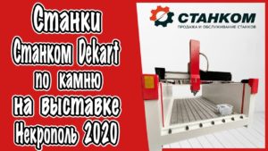 Фрезерные станки ЧПУ Станком Dekart на выставке Некрополь 2020