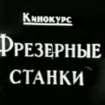 Фрезерные станки, фильм от "Кинокурс" СССР