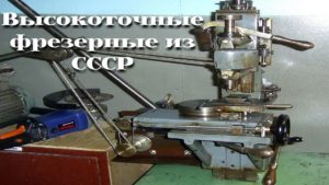 Фрезерные станки советского производства /| Soviet milling machines