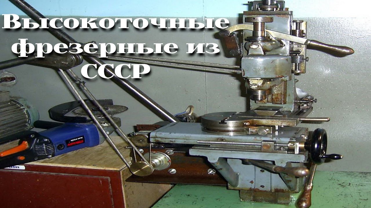 Фрезерные станки советского производства /| Soviet milling machines