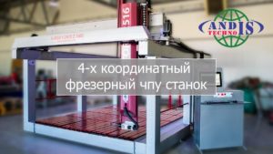 Фрезерный 4-х координатный ЧПУ станок для производства деталей больших размеров, моделей и матриц.