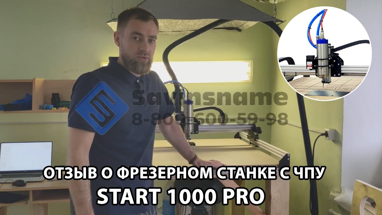 Фрезерный ЧПУ START 1000 PRO. Отзыв клиента. Savinsname.