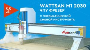 Фрезерный ЧПУ станок по дереву Wattsan М1 2030, 5,5 кВт, вакуумный стол, пневмосмена инструмента