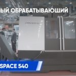 Фрезерный обрабатывающий центр NAMSUN SPACE 540 - Станок Намсун на выставке металлообработка 2022