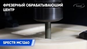 Фрезерный обрабатывающий центр SPECTR MC1260  Трёхосевая фрезерная обработка с подачей СОЖ
