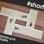 Фрезерный шаблон универсальный. #SHORTS