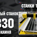 Фрезерный станок ЧПУ 1330 для обработки камня и дерева | Станки Трейд
