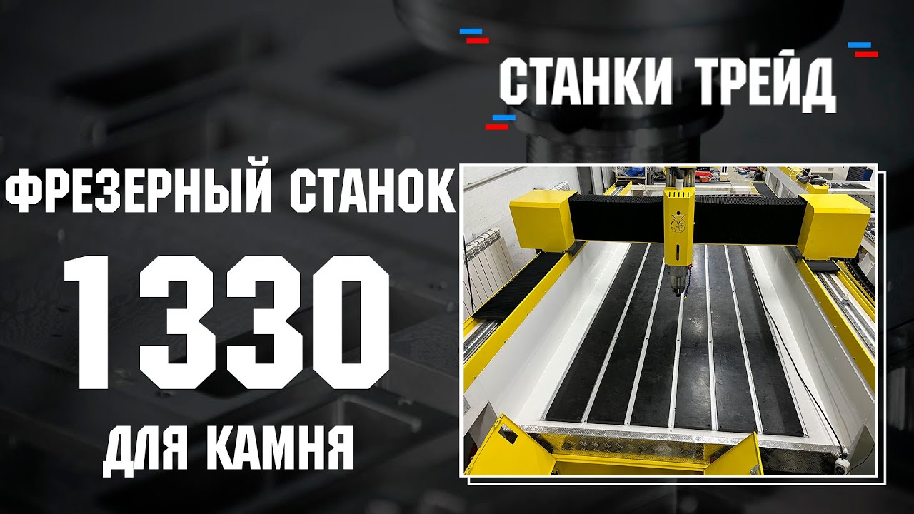 Фрезерный станок ЧПУ 1330 для обработки камня и дерева | Станки Трейд