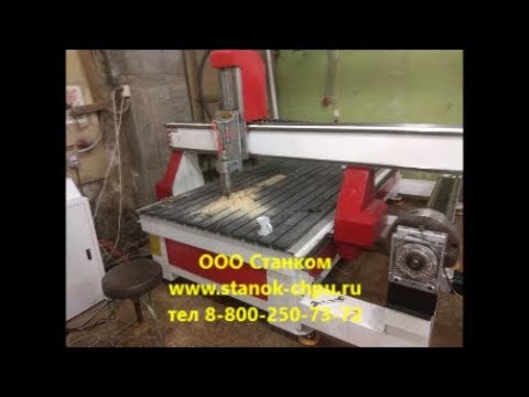 Фрезерный станок ЧПУ DeKart для производства ножек кабриоль, резных столбов, а также багета