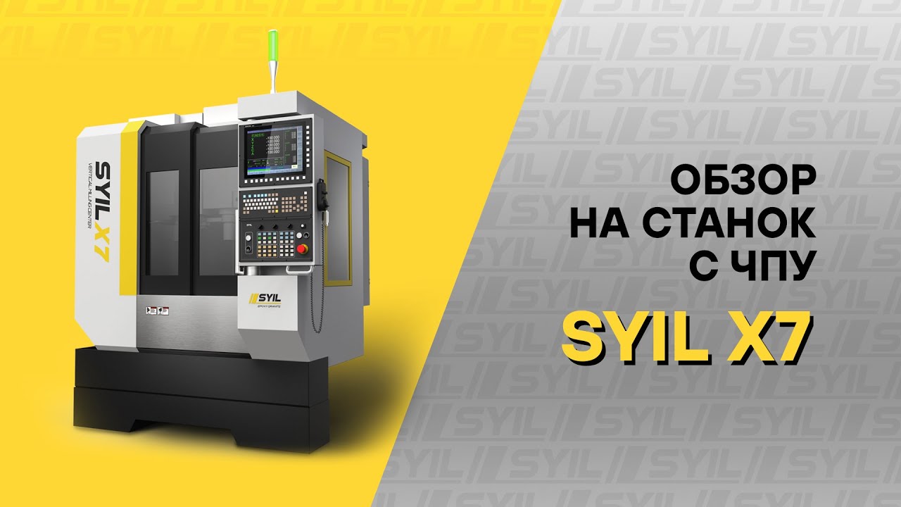 Фрезерный станок ЧПУ SYIL X7 (обзор)