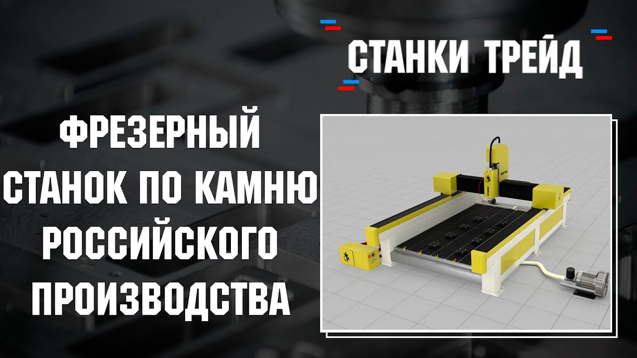 Фрезерный станок ЧПУ для обработки камня и мягких металлов российского производителя Станки Трейд