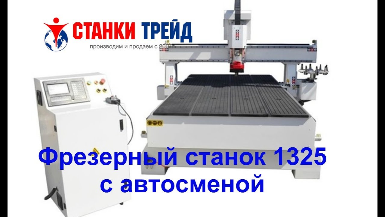 Фрезерный станок ЧПУ по дереву с автосменой