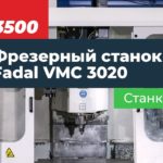 Фрезерный станок Fadal VMС 3020