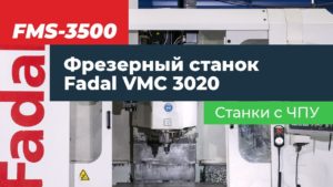 Фрезерный станок Fadal VMС 3020