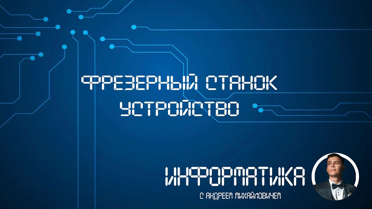 Фрезерный станок  Устройство  Работа в ручном режиме