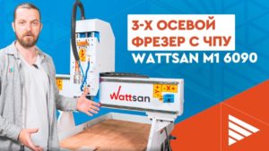 Фрезерный станок для бизнеса Wattsan M1 6090: сравнение с А1, обработка дерева и мягких металлов