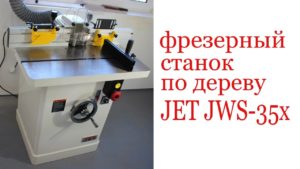 Фрезерный станок по дереву JET JWS-35X. Milling machine JET JWS-35X.