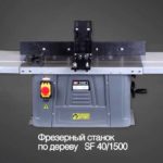 Фрезерный станок по дереву Proma SF-40/1500 25024002