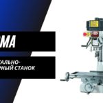 Фрезерный станок по металлу Proma FP 25