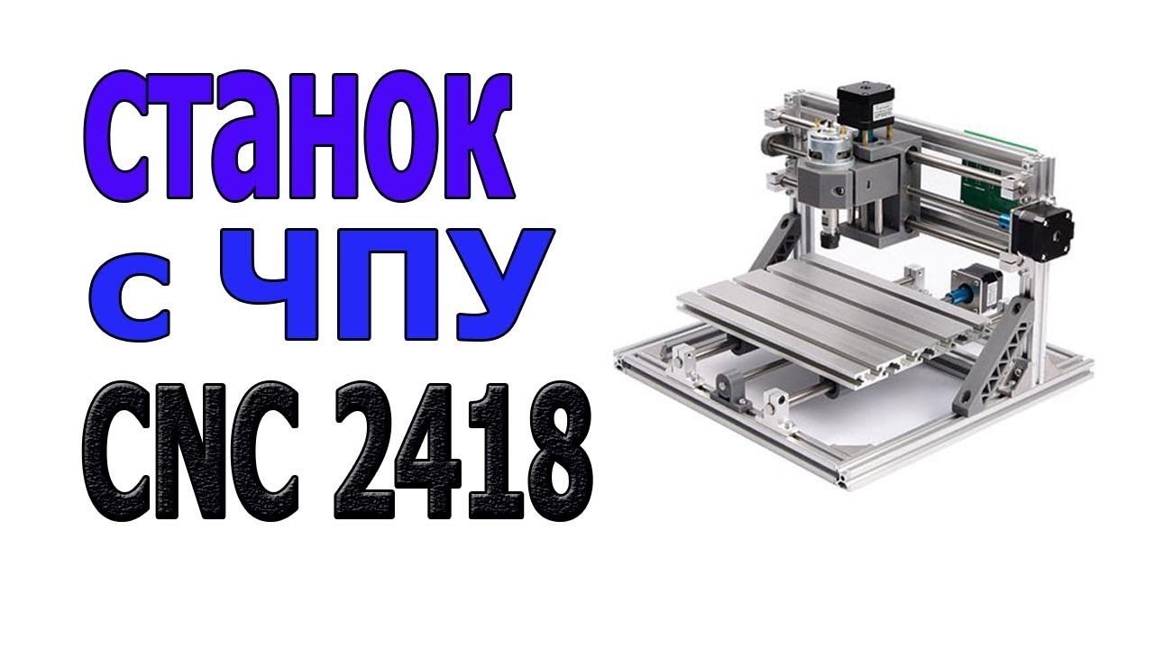Фрезерный станок с ЧПУ  CNC2418