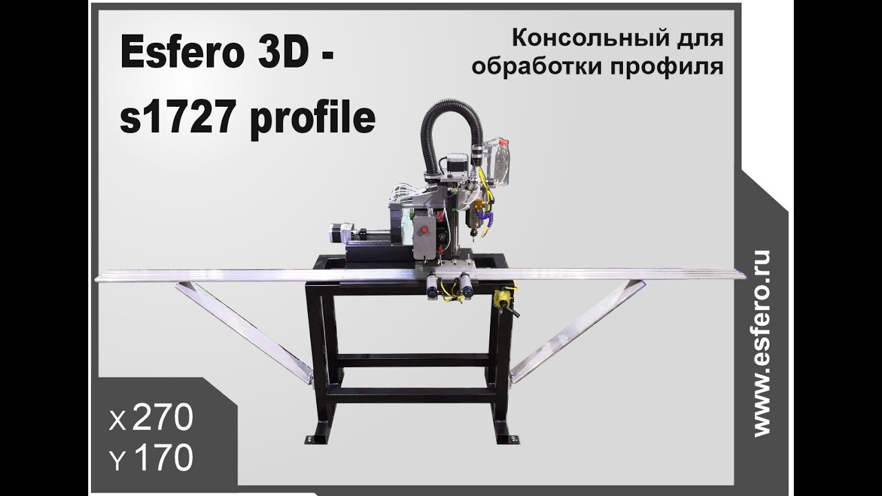 Фрезерный станок с ЧПУ Esfero 3D -  s2030 profile.  Для обработки профиля из металла.