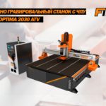 Фрезерный станок с ЧПУ Filato Optima 2030 ATV | УСТРОЙСТВО | ПРИНЦИП РАБОТЫ
