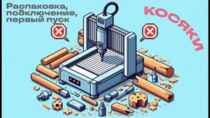 Фрезерный станок с ЧПУ SAVINSNAME START 1510 PRO. Распаковка, подключение, первый пуск... болтовня