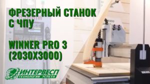 Фрезерный станок с ЧПУ WINNER PRO 3 (2030x3000) | Обзор преимуществ станка