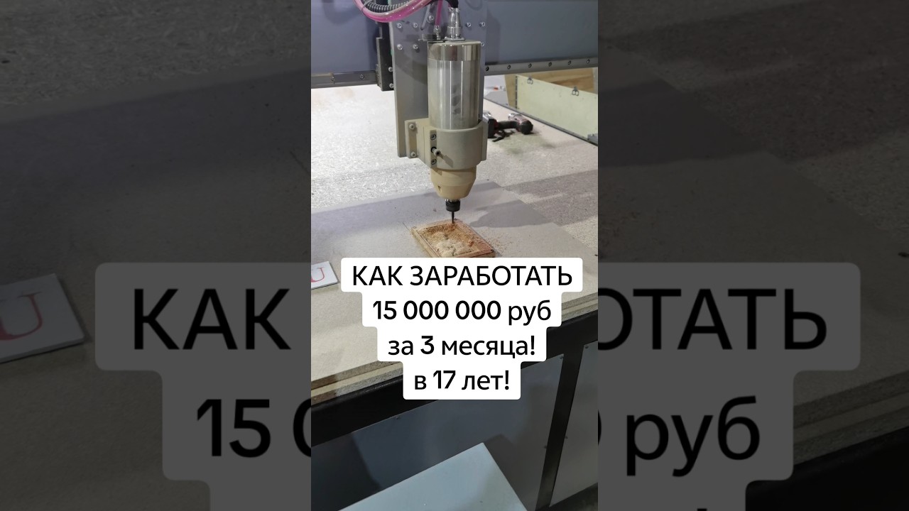 Фрезерный станок с ЧПУ от 50000 руб, заработал сам! #станок #чпу #топ