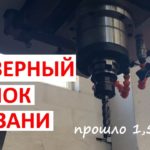 Фрезерный станок с ЧПУ в Казани 1,5 года спустя