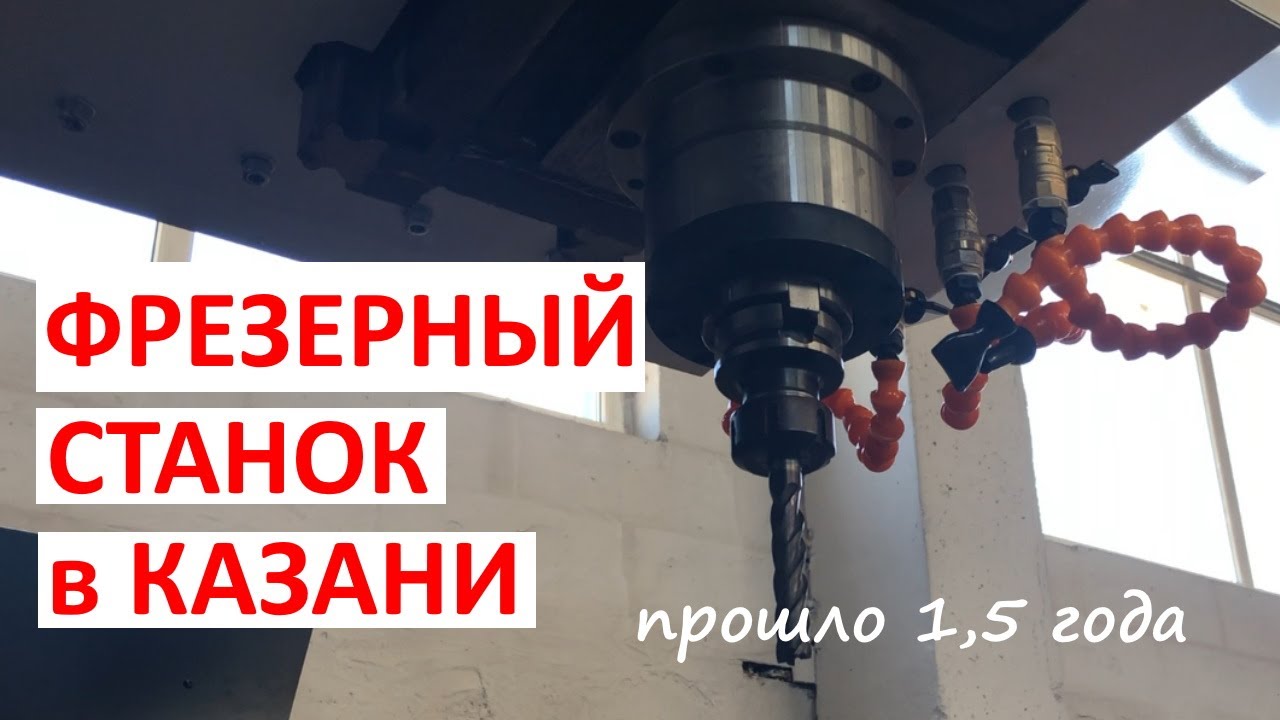 Фрезерный станок с ЧПУ в Казани 1,5 года спустя