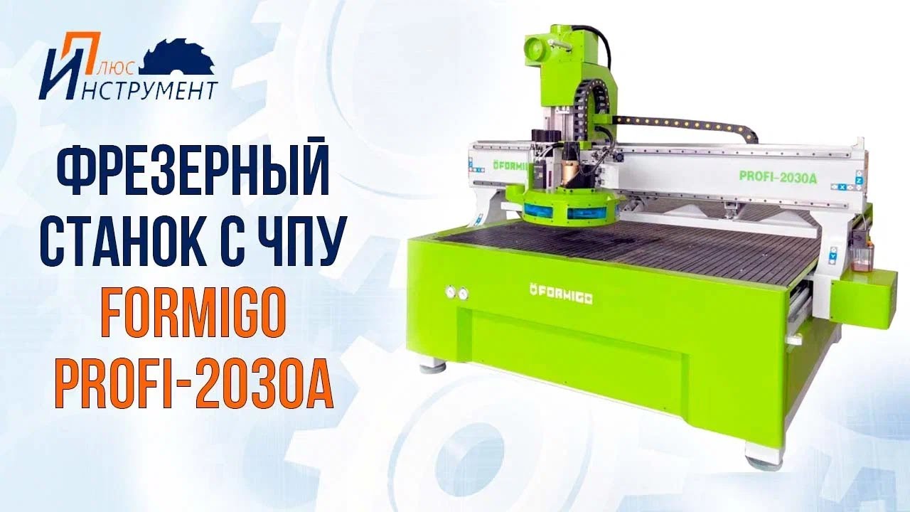 Фрезерный станок с чпу Formigo 2030A по дереву в работе