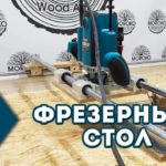 Фрезерный стол