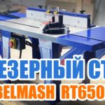 Фрезерный стол BELMASH RT650L