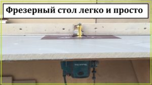 Фрезерный стол для ручного фрезера, Makita RP2300FC