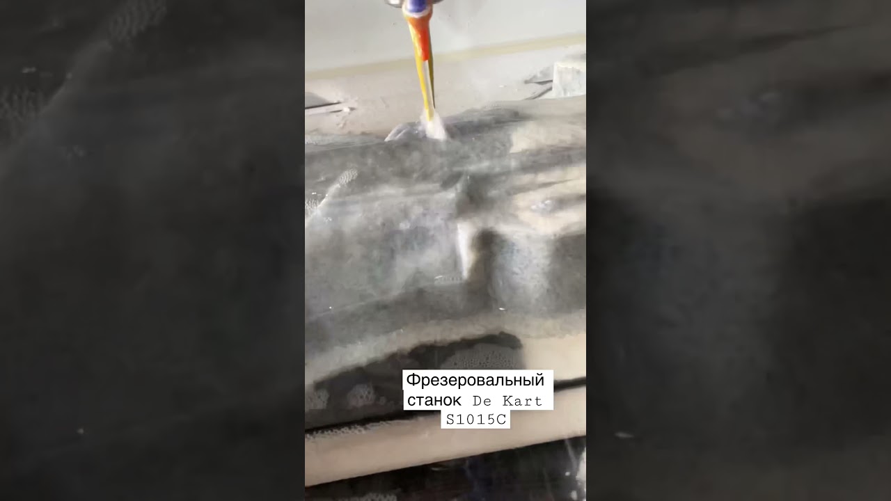 Фрезеровальный Станок DeKart S1015С по камню с замкнутым водяным циклом.