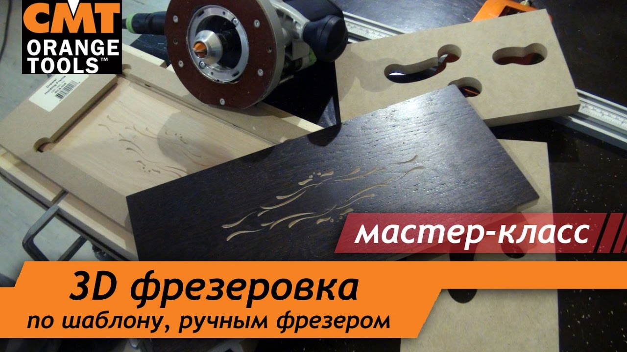 Фрезерование по шаблону. Мастер-класс