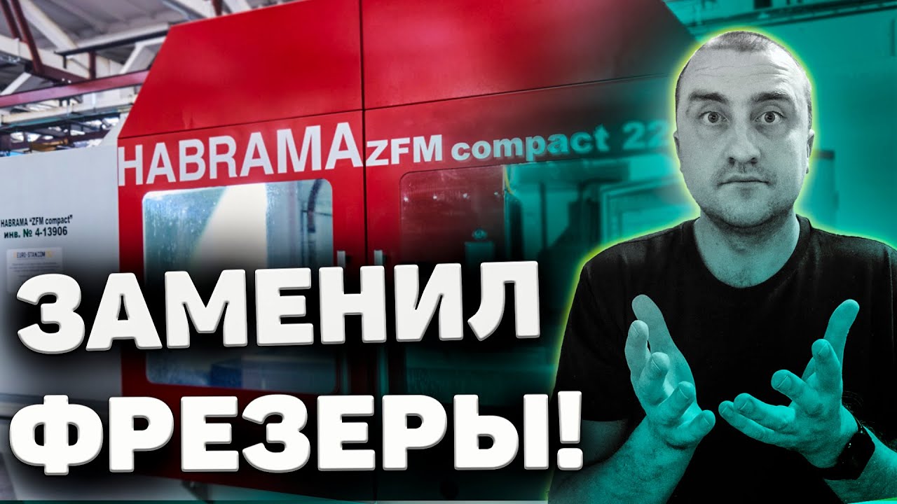 Фрезерование рейки на современном станке с ЧПУ HABRAMA