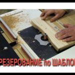 Фрезерование вдоль, против и поперёк волокон по шаблону фрезой с подшипником