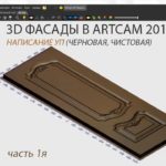 Фрезеровка 3D фасадов + написание Управляющих Программ - часть 1я.  ArtCam 2018. CNC-Profi