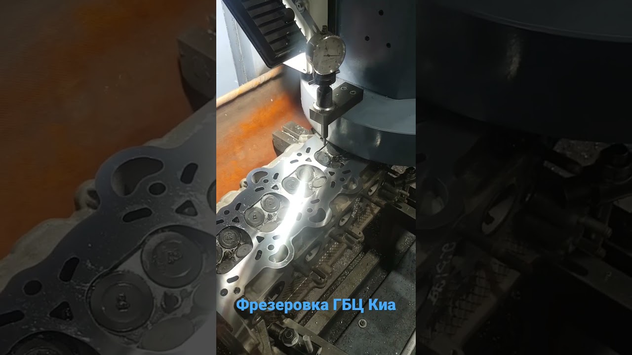 Фрезеровка ГБЦ Kia