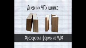 Фрезеровка МДФ на станке с ЧПУ.  Не стандартный размер и заказ.  Дневник ЧПУ шника