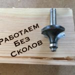 Фрезеровка без сколов. Меняем плоскости для работы фрезера.