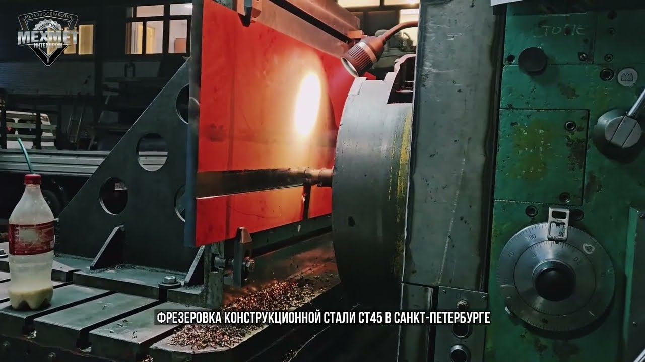 Фрезеровка детали. Механическая обработка "МЕХМЕТ Интехпром" СПб Сталь СТ45 горизонтально расточной